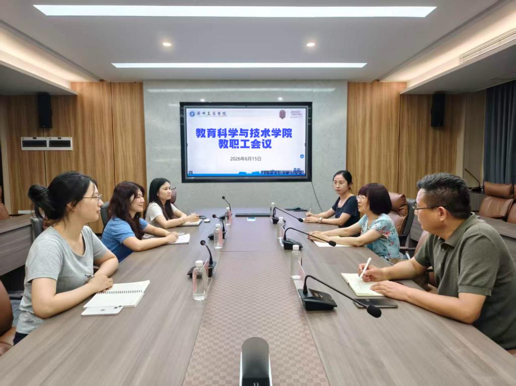 教育科学与技术学院召开教职工工作会议
