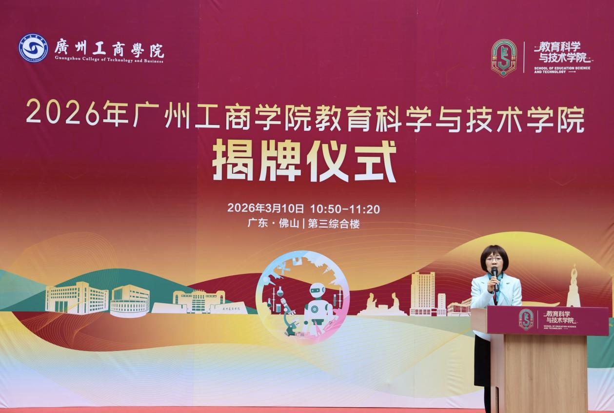 启航新征程｜广州工商学院教育科学与技术学院揭牌仪式隆重举行