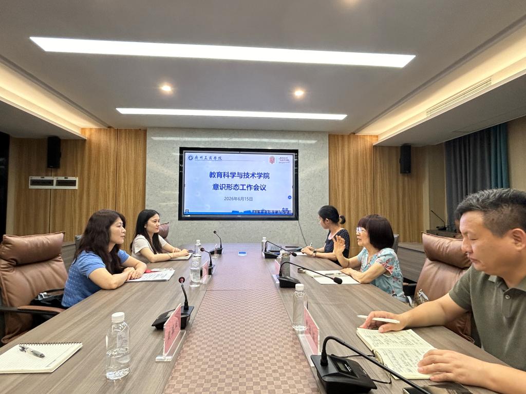 教育科学与技术学院召开意识形态工作专题会议